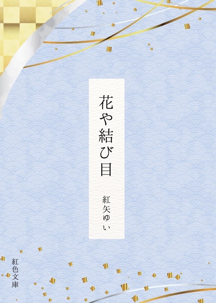 花や結び目