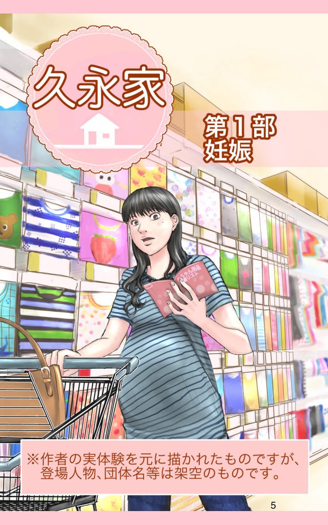 久永家①〜妊娠出産がわかるエッセイ漫画〜