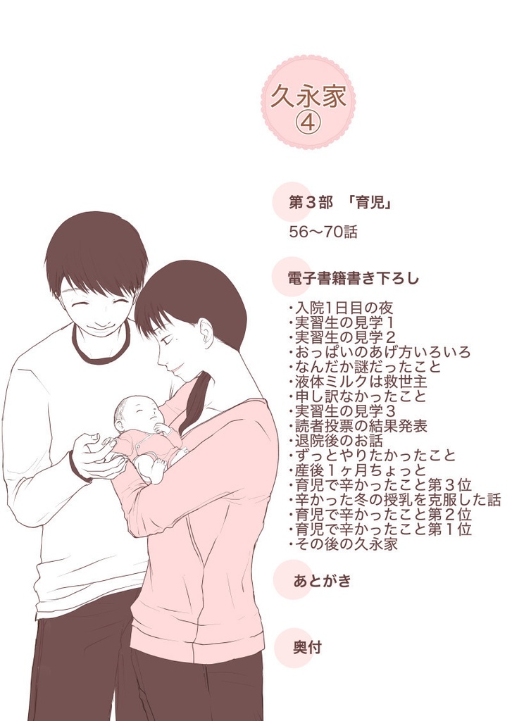 久永家④〜妊娠出産がわかるエッセイ漫画〜