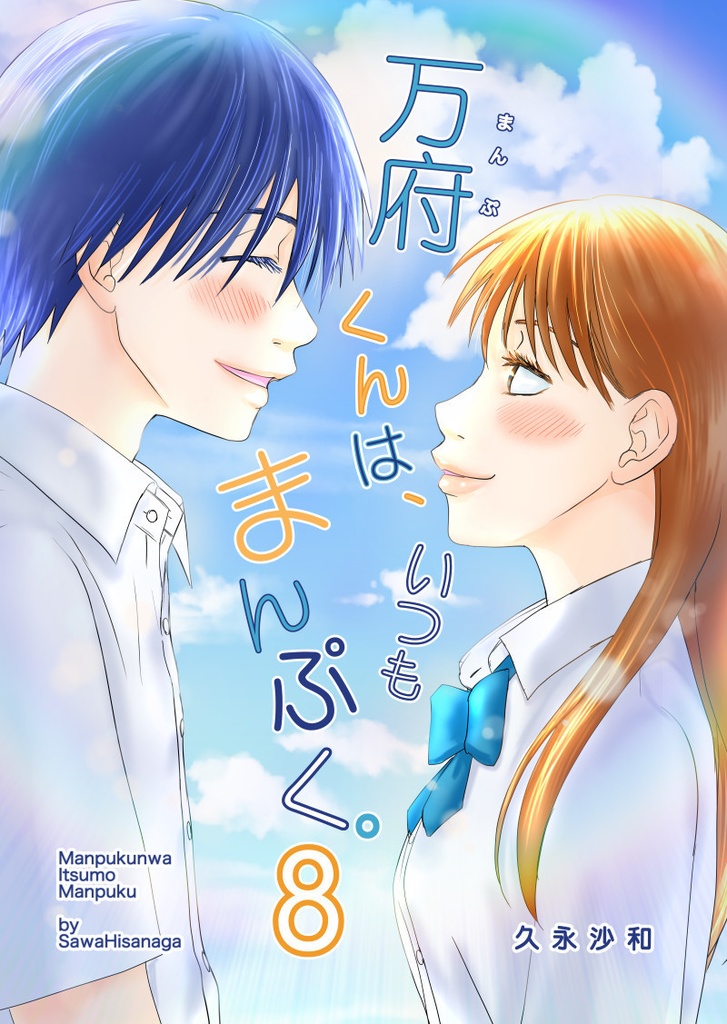 万府くんは、いつもまんぷく。８