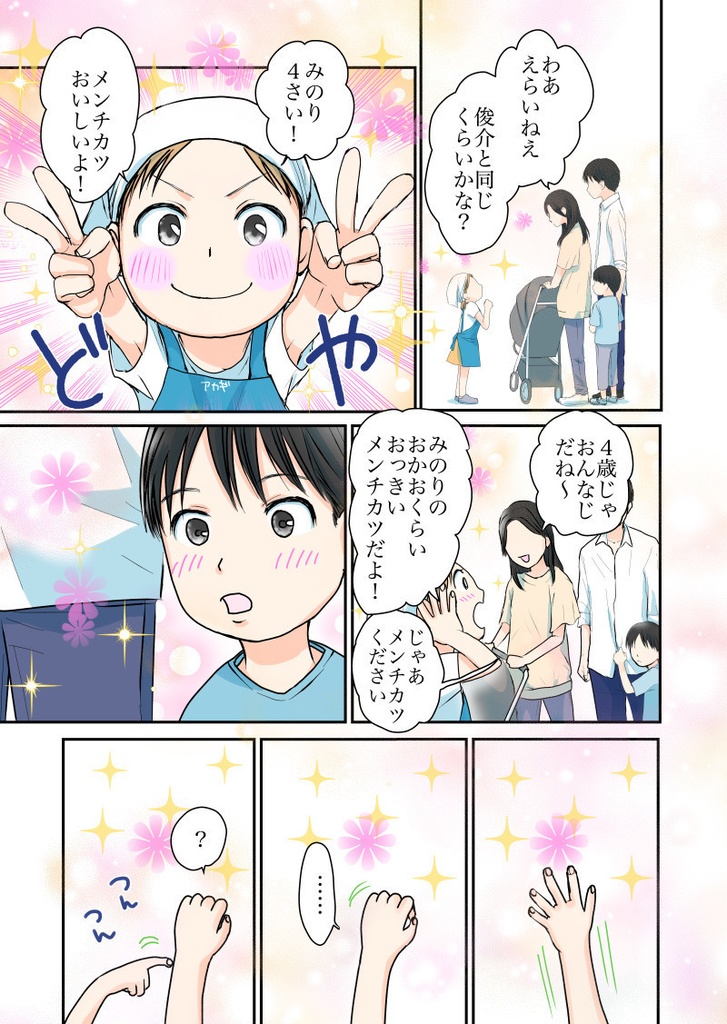 万府くんは、いつもまんぷく。8