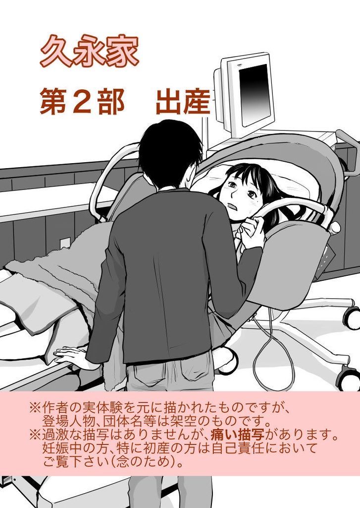 久永家③〜妊娠出産がわかるエッセイ漫画〜