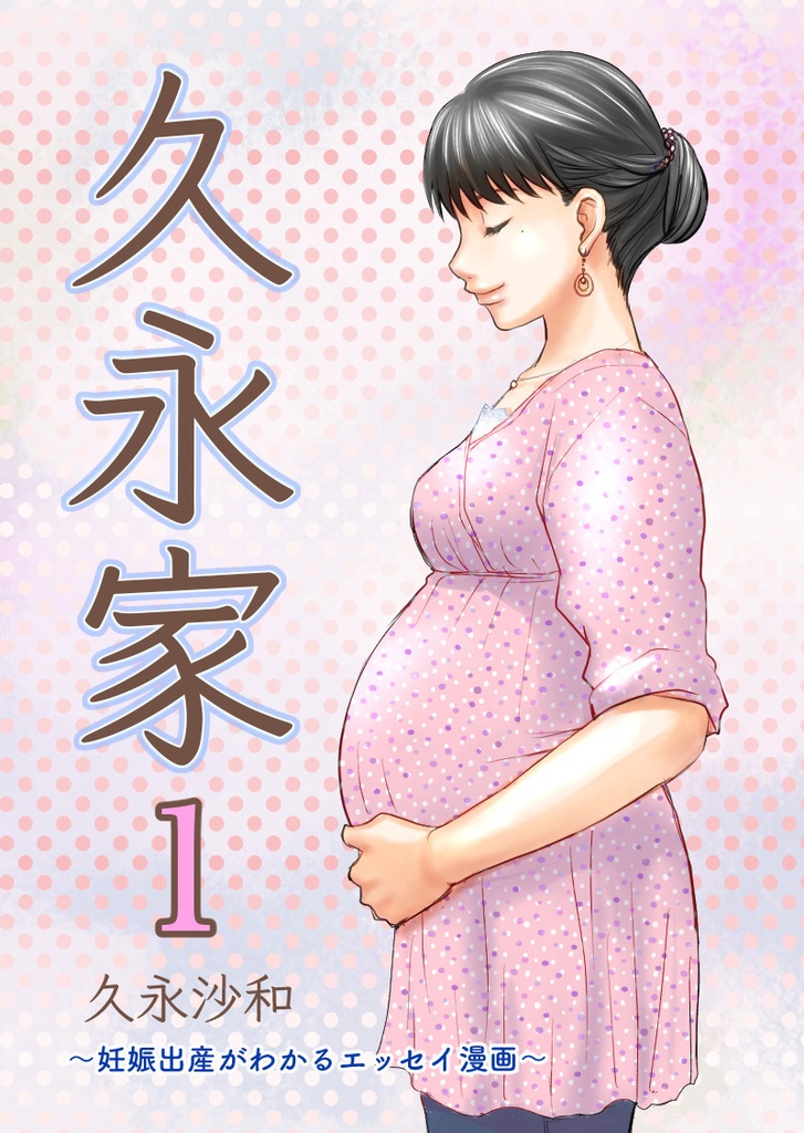 久永家①②完全版