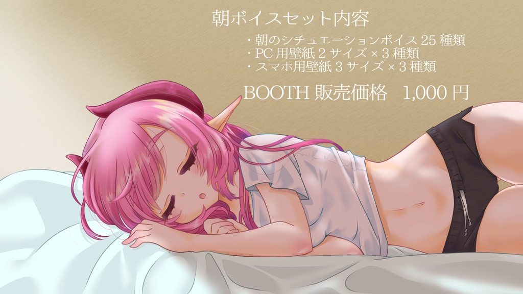 桃泉ユウ・朝ボイス【シチュボ25種・壁紙有】