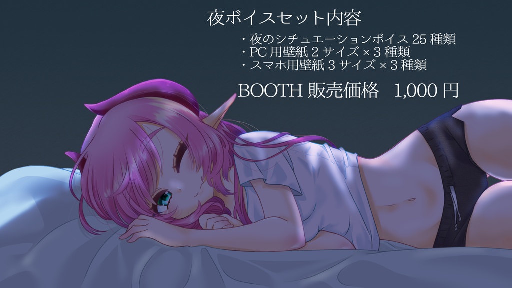 桃泉ユウ・夜ボイス【シチュボ25種・壁紙有】