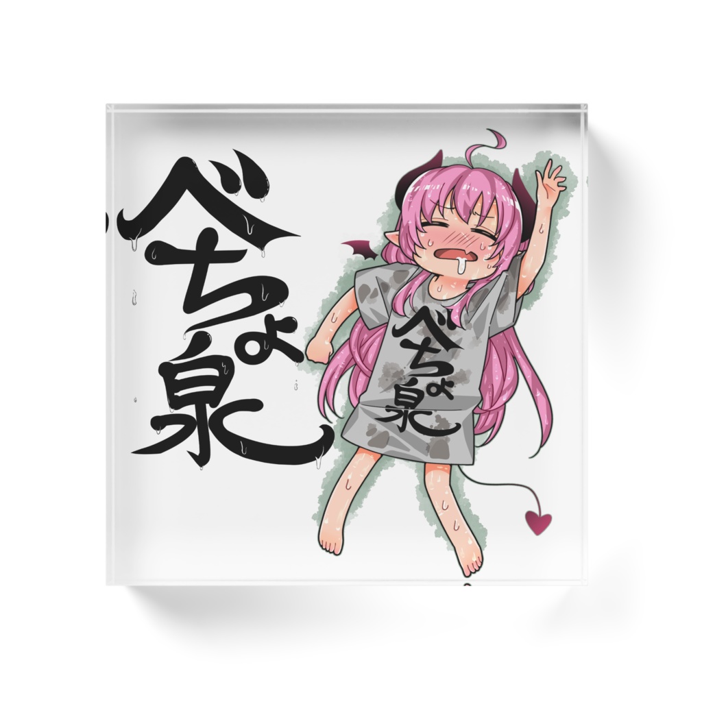 べちょ泉ブロック