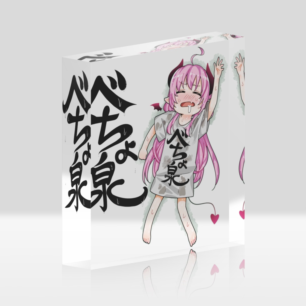 べちょ泉ブロック