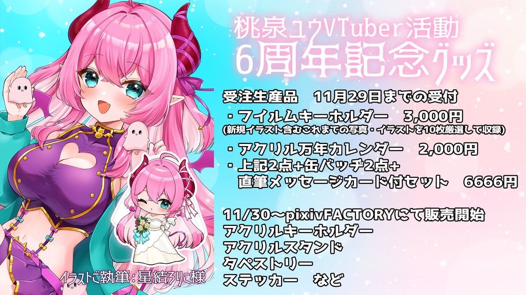 桃泉ユウVTuber活動6周年記念グッズ