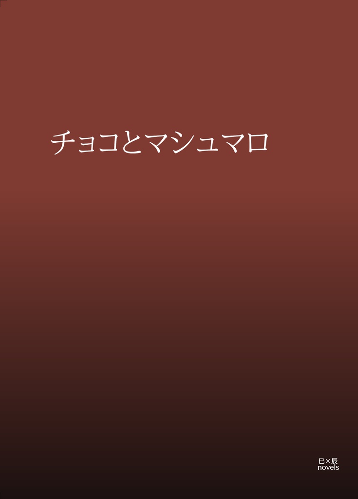 チョコとマシュマロ