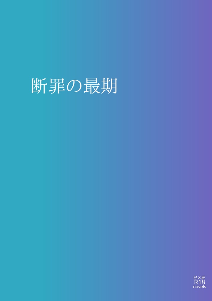 断罪の最期