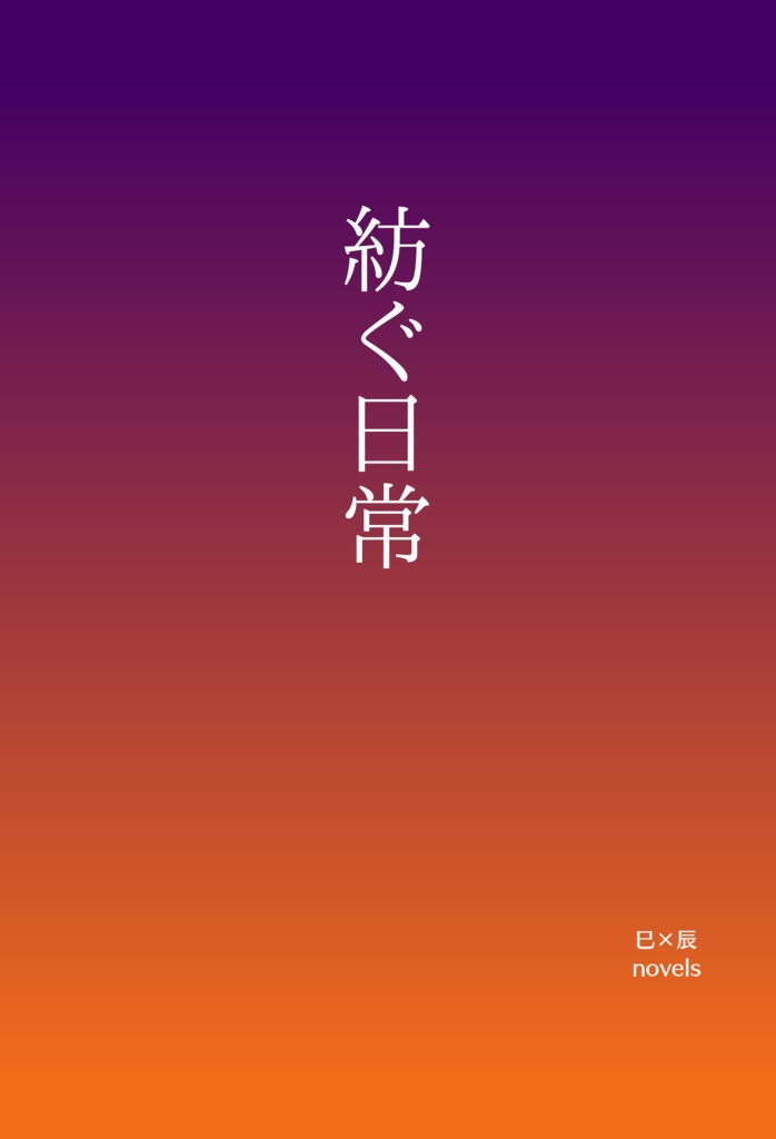 紡ぐ日常