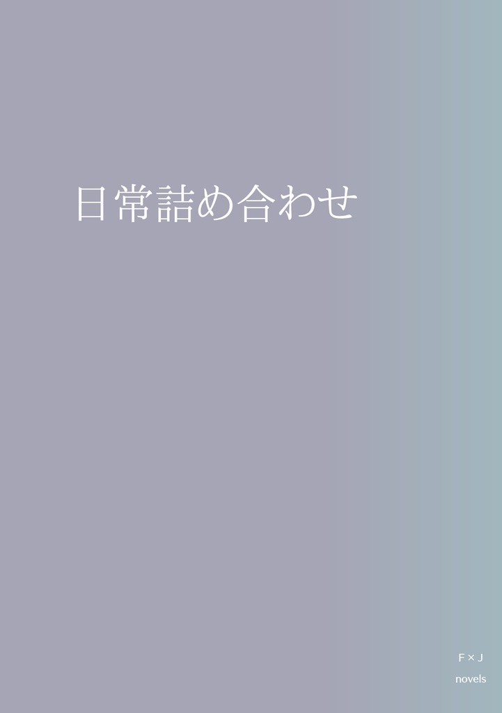 日常詰め合わせ