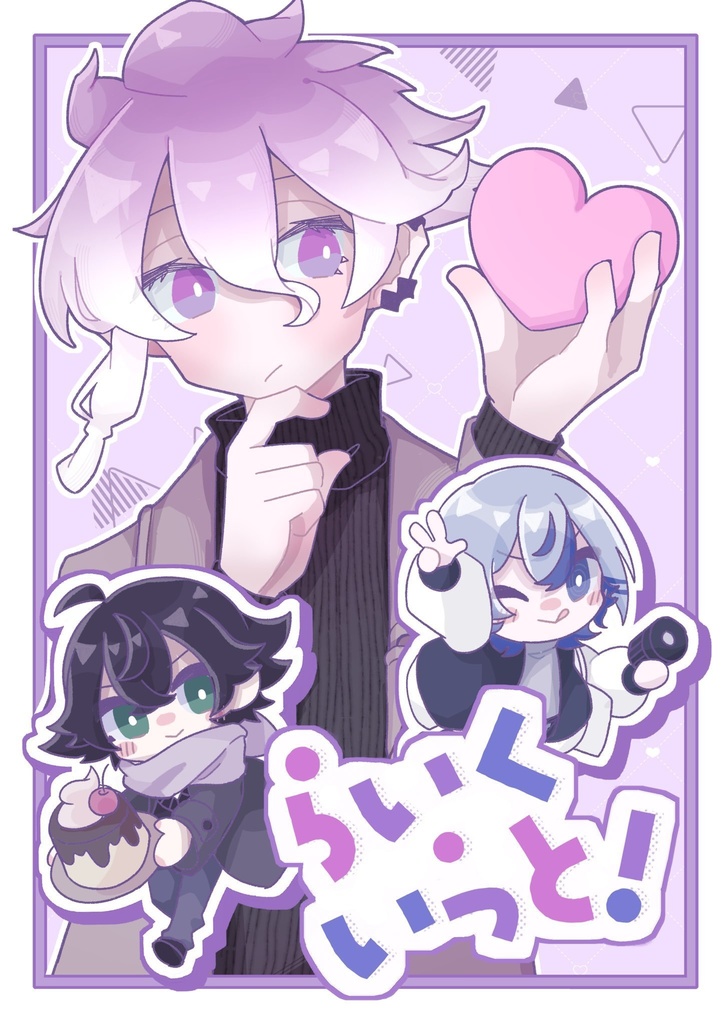 らいく・いっと！