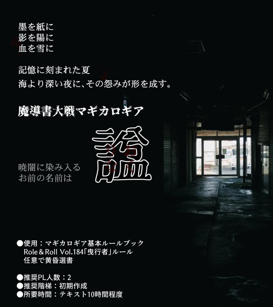 マギカロギアシナリオ「諡」