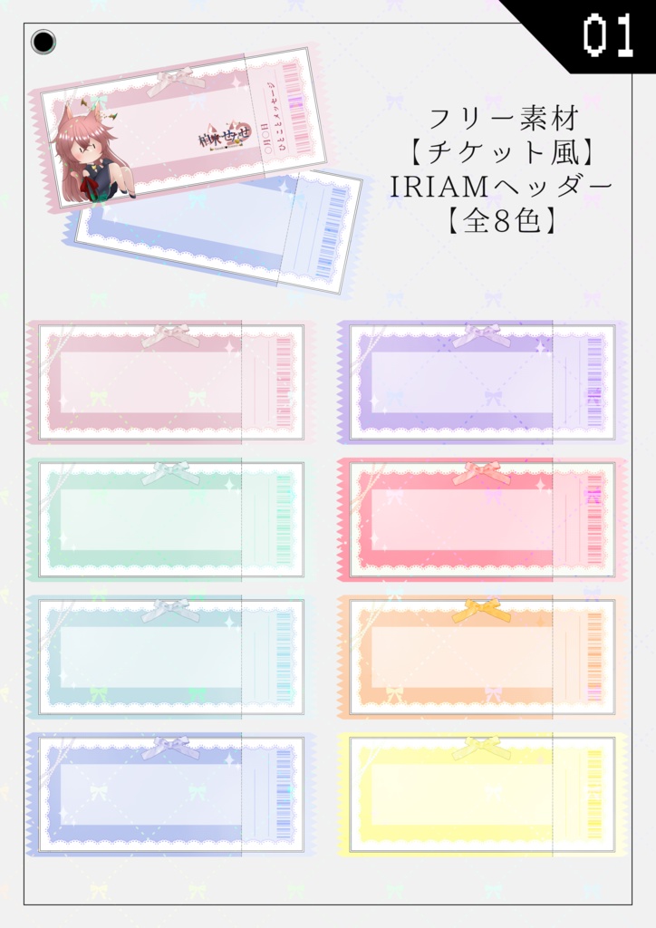 IRIAM チケット風ヘッダー【01】『全8種』