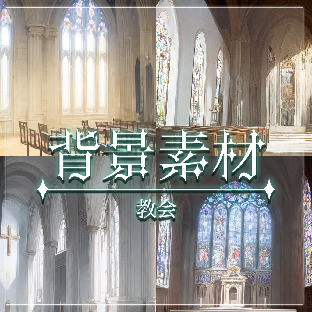 【無料有】背景素材/教会