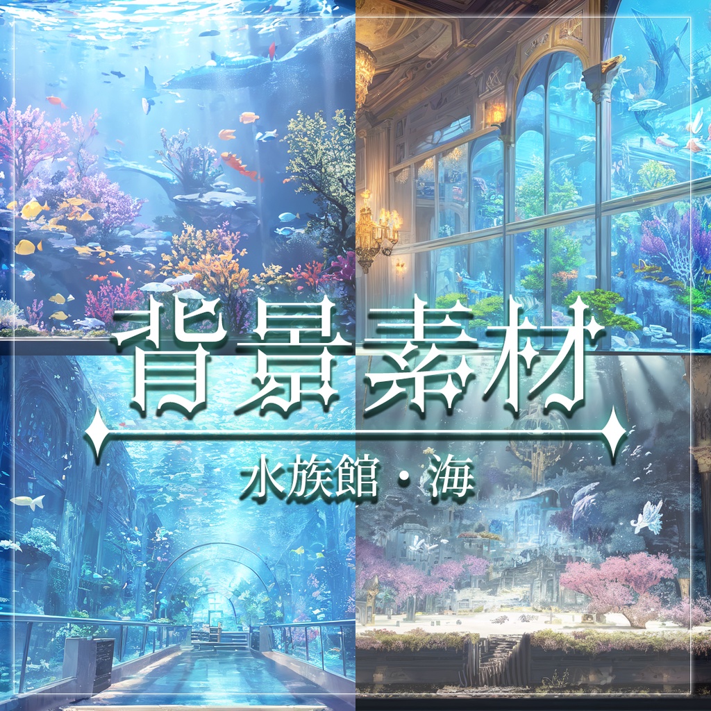 【無料有】背景素材/水族館・海
