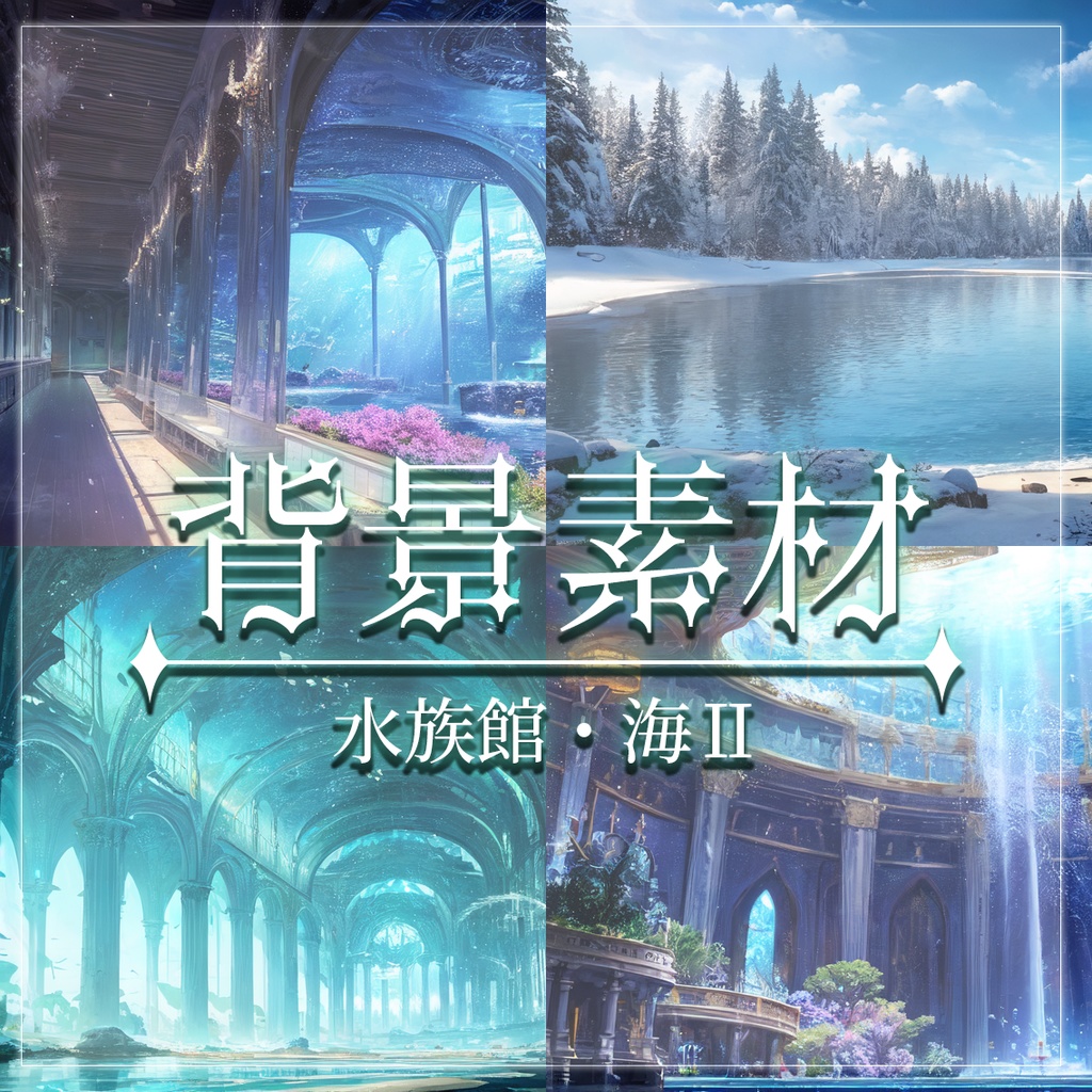 【無料有】背景素材/水族館・海Ⅱ