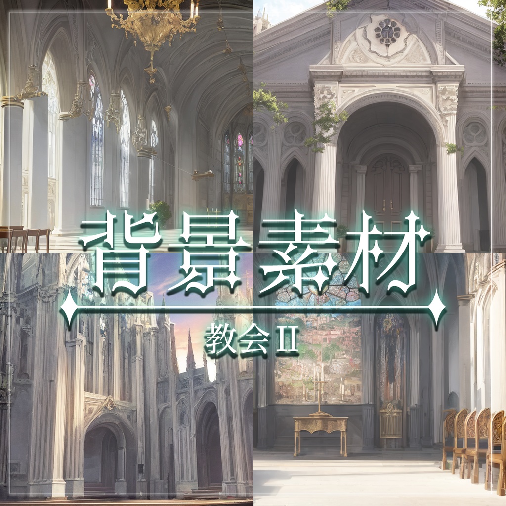 【無料有】背景素材/教会Ⅱ