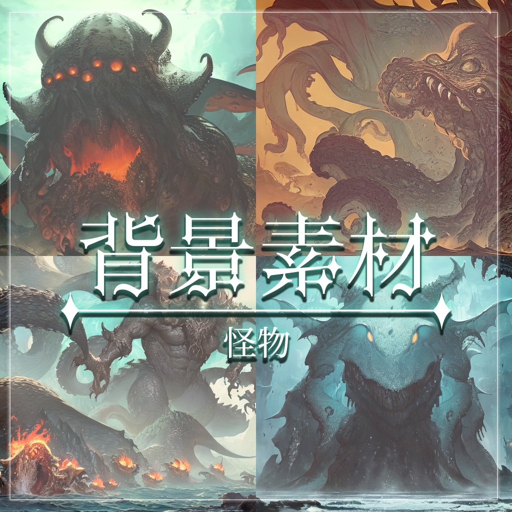 【無料有】背景素材/怪物