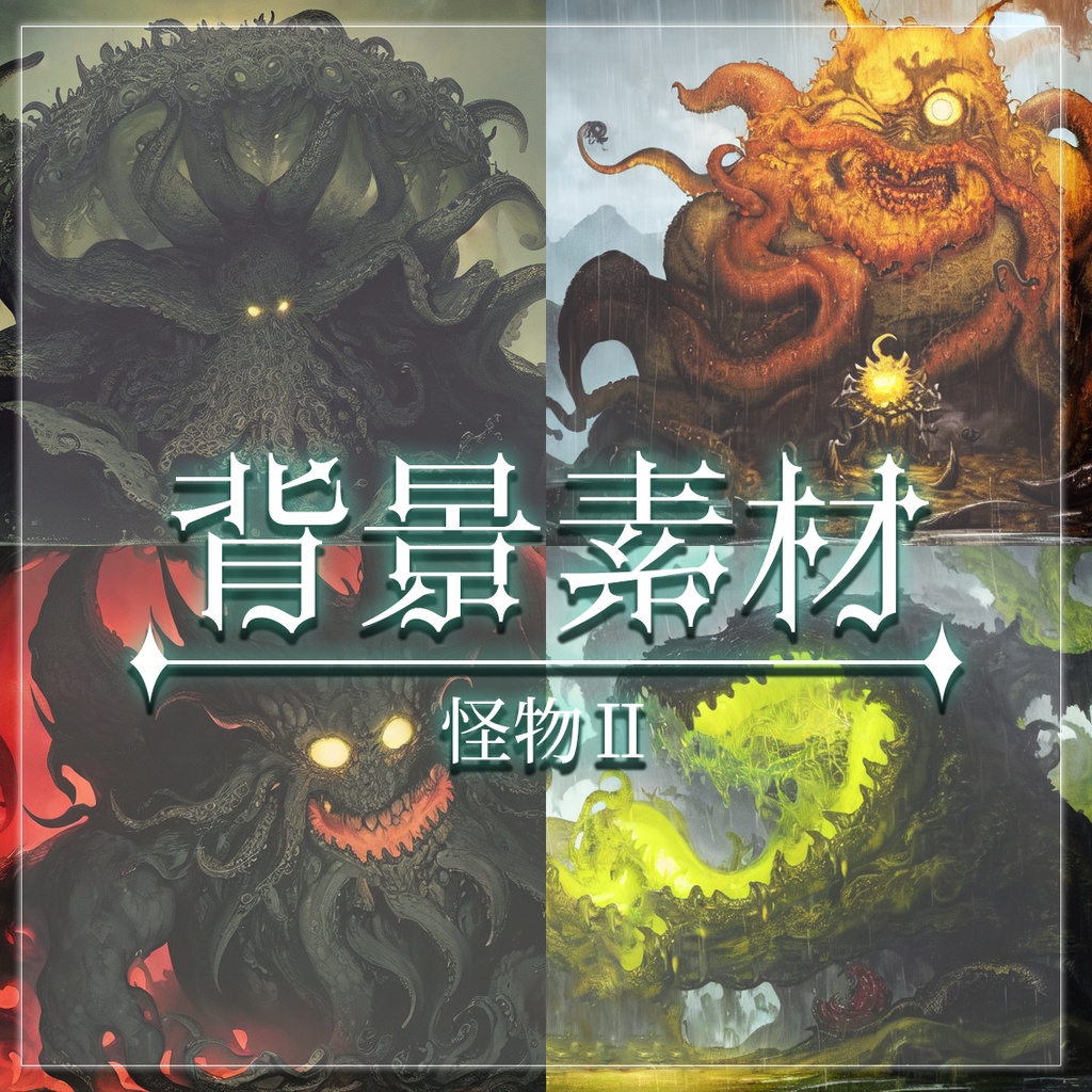 【無料有】背景素材/怪物Ⅱ