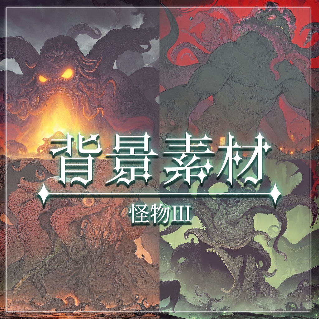 【無料有】背景素材/怪物Ⅲ