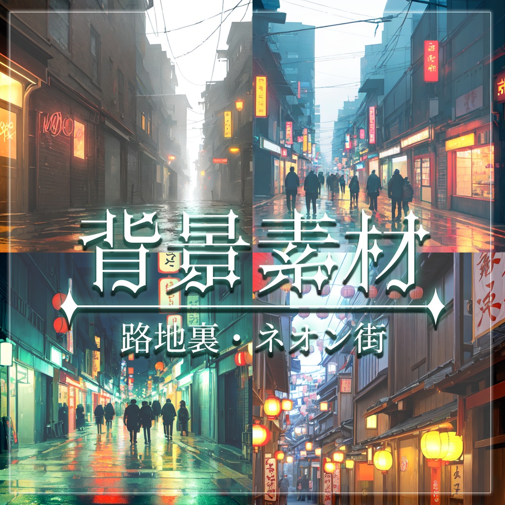 【無料有】背景素材/路地裏・ネオン街