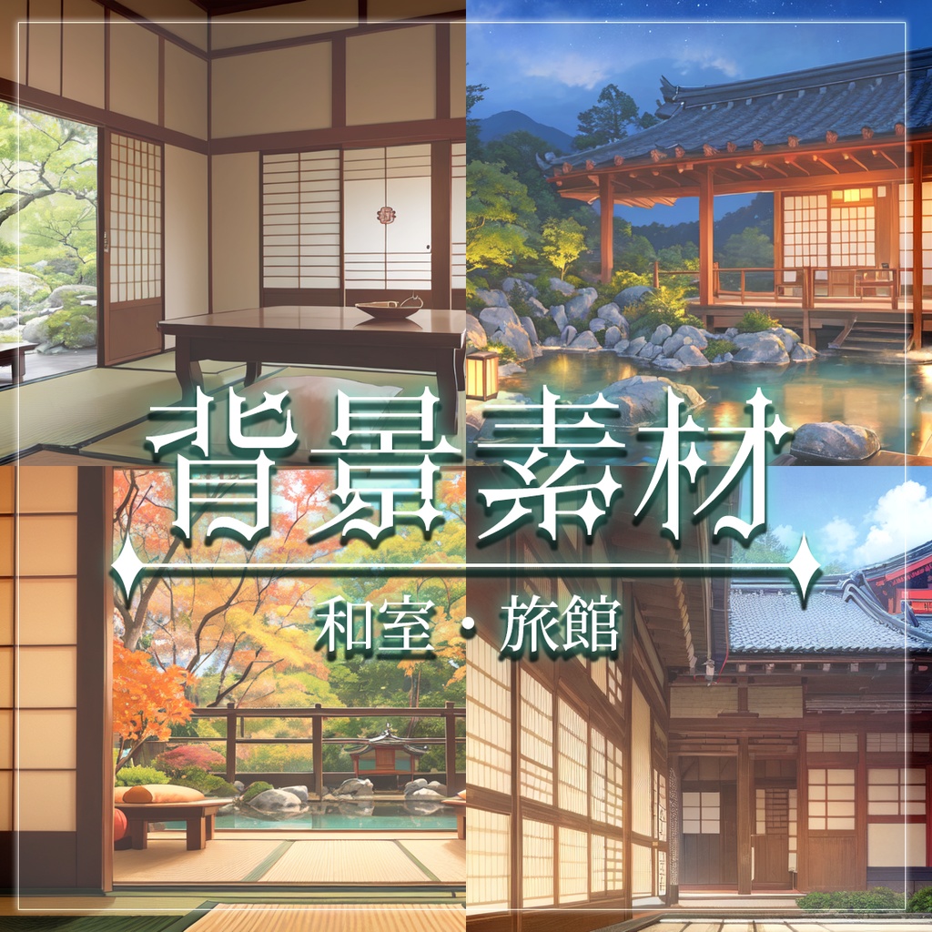 【無料有】背景素材/和室・旅館