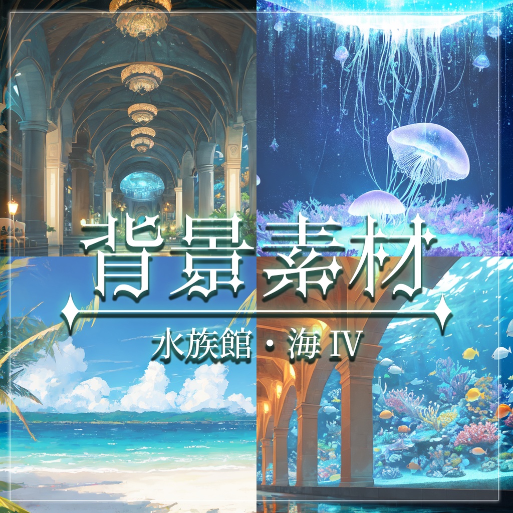 【無料有】背景素材/水族館・海Ⅳ