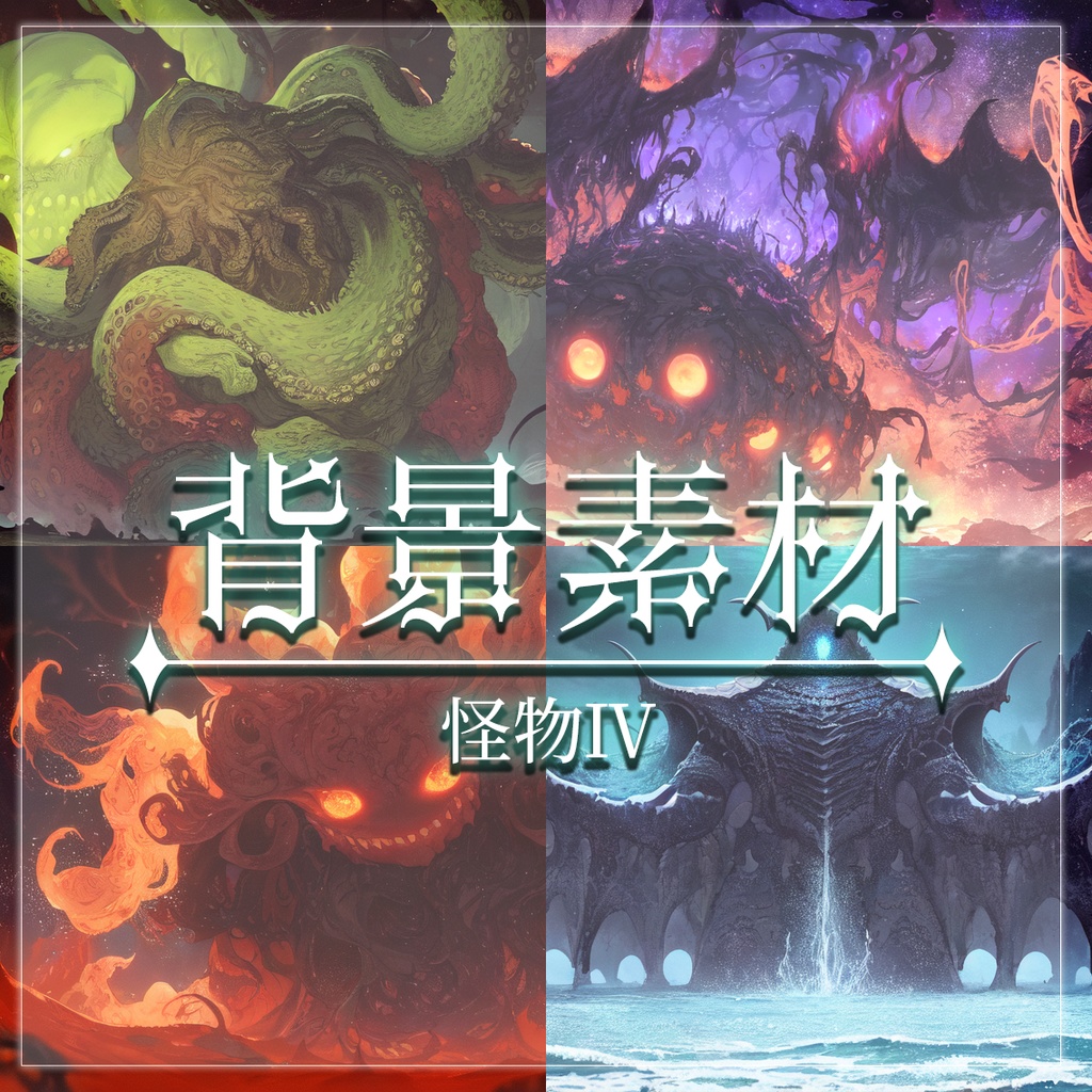 【無料有】背景素材/怪物Ⅳ