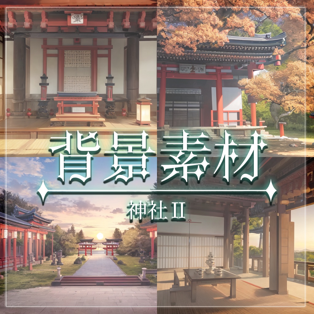 【無料有】背景素材/神社Ⅱ