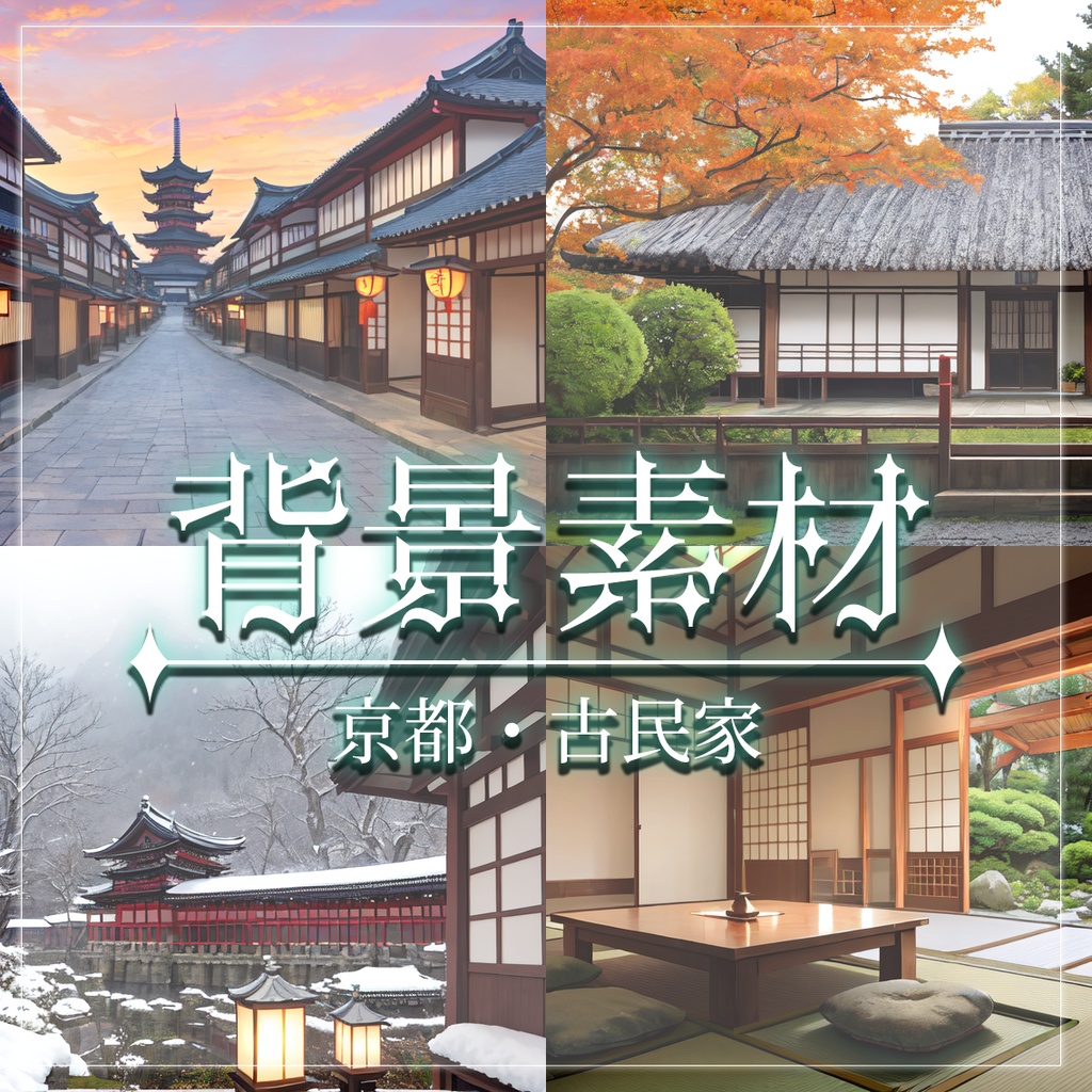 【無料有】背景素材/京都・古民家