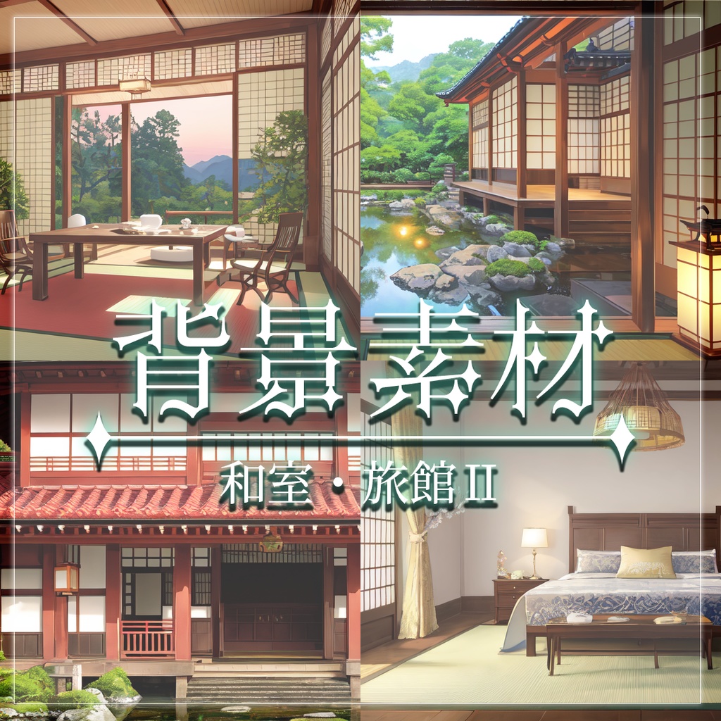 【無料有】背景素材/和室・旅館Ⅱ