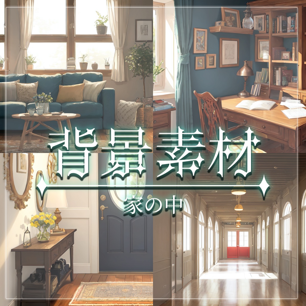 【無料有】背景素材/家の中