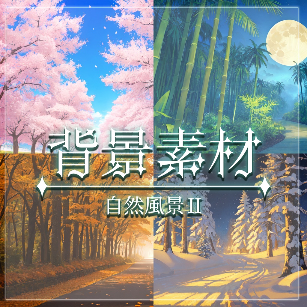 【無料有】背景素材/自然風景Ⅱ
