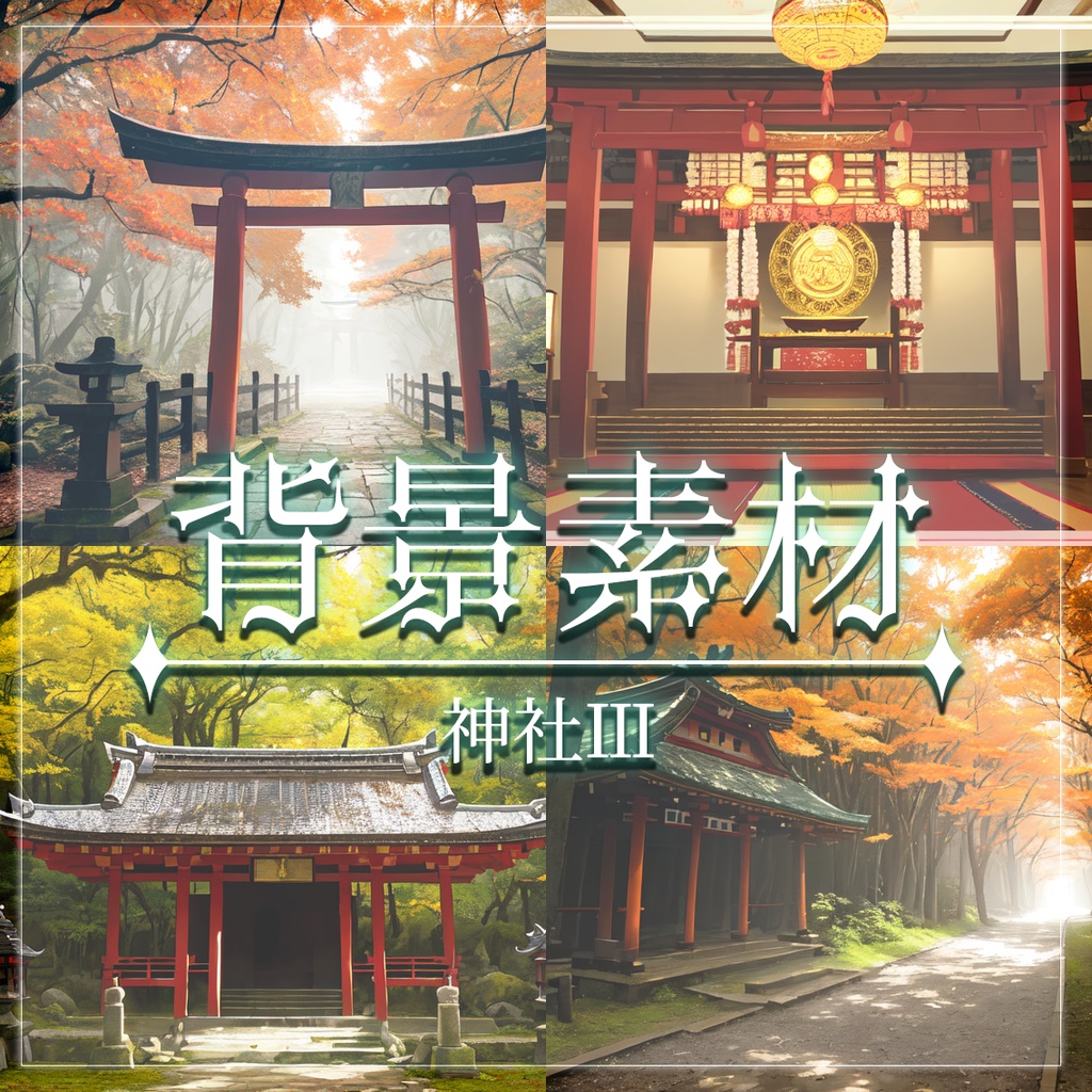 【無料有】背景素材/神社Ⅲ