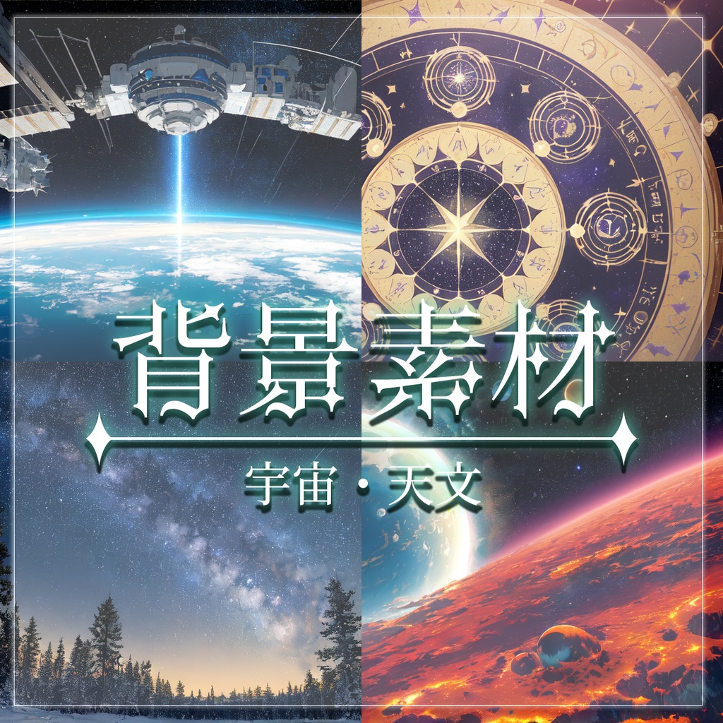 【無料有】背景素材/宇宙・天文