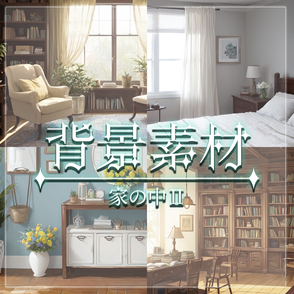 【無料有】背景素材/家の中Ⅱ