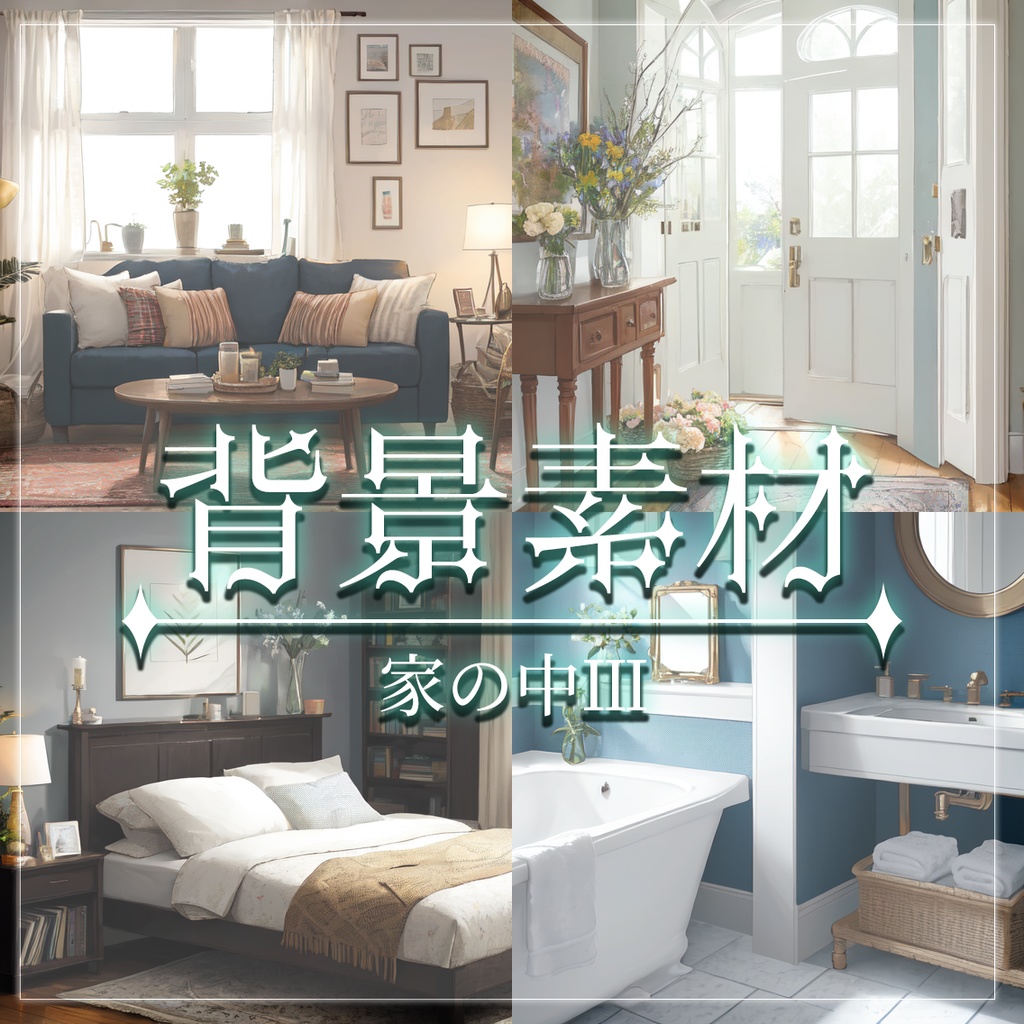 【無料有】背景素材/家の中Ⅲ