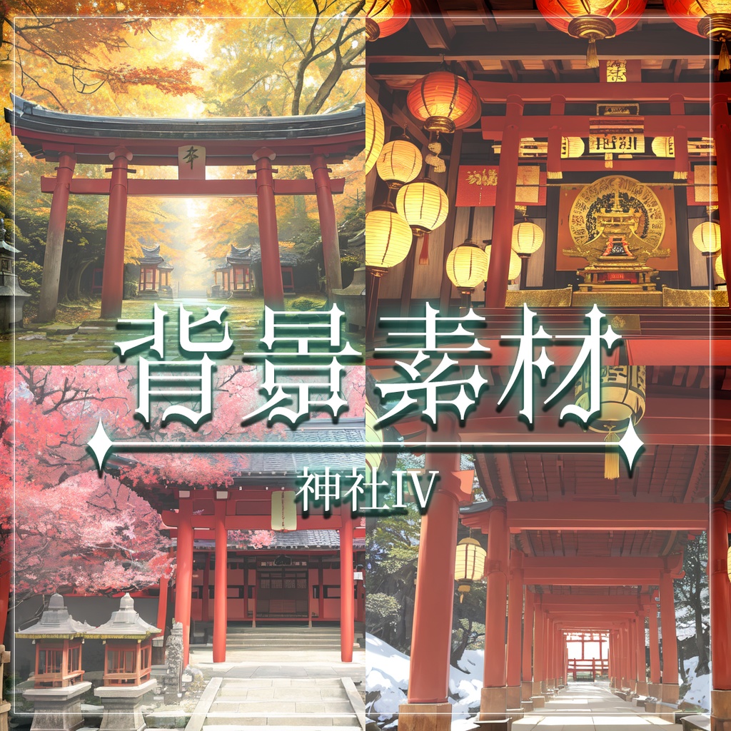 【無料有】背景素材/神社Ⅳ