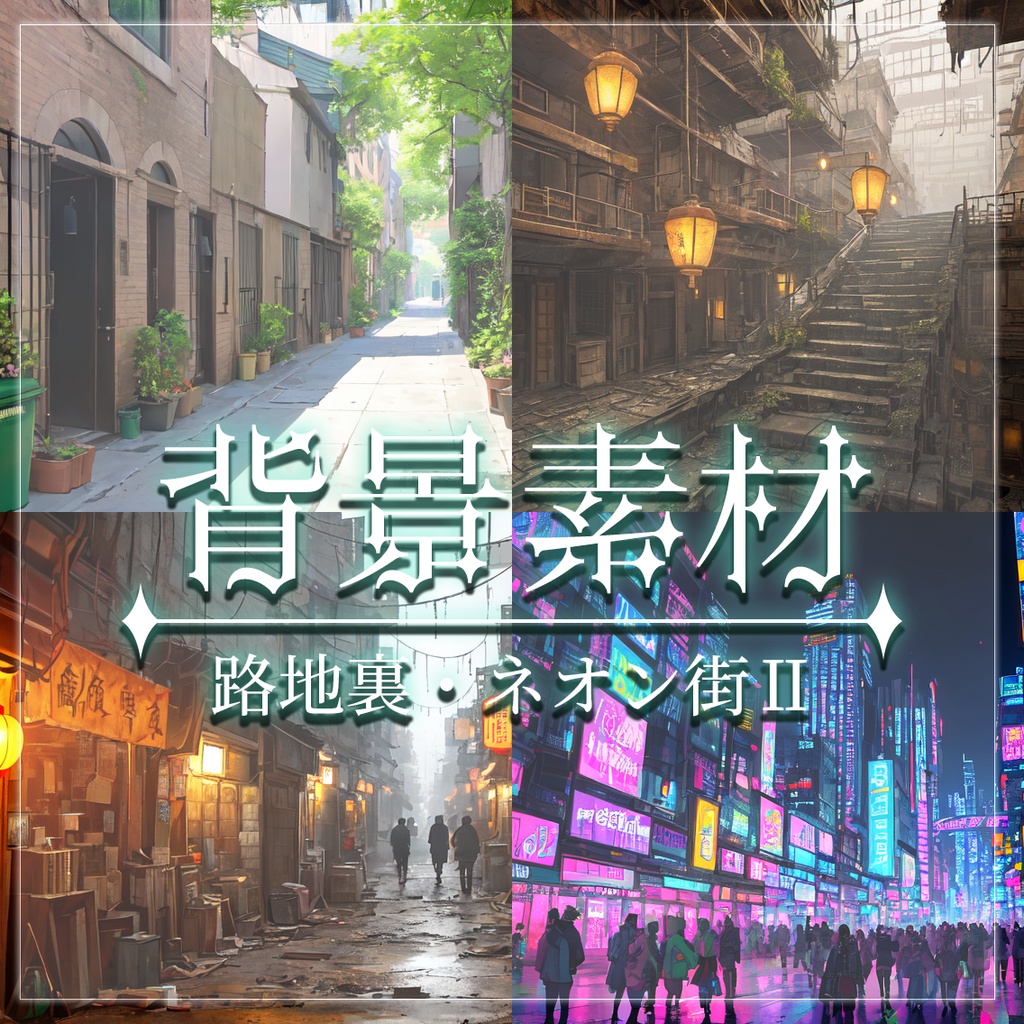 【無料有】背景素材/路地裏・ネオン街Ⅱ