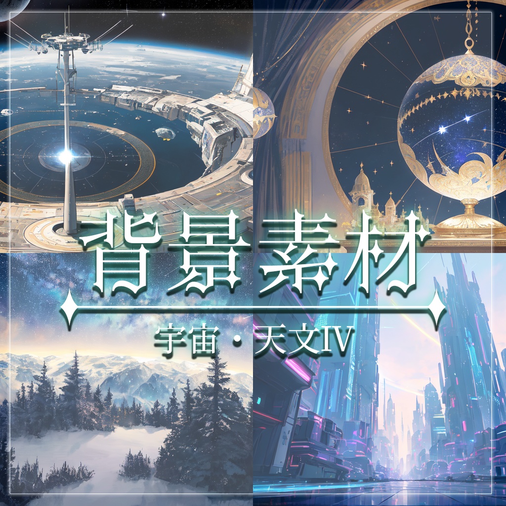 【無料有】背景素材/宇宙・天文Ⅳ