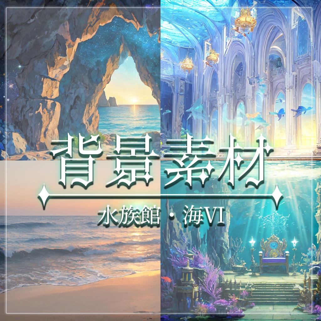【無料有】背景素材/水族館・海Ⅵ
