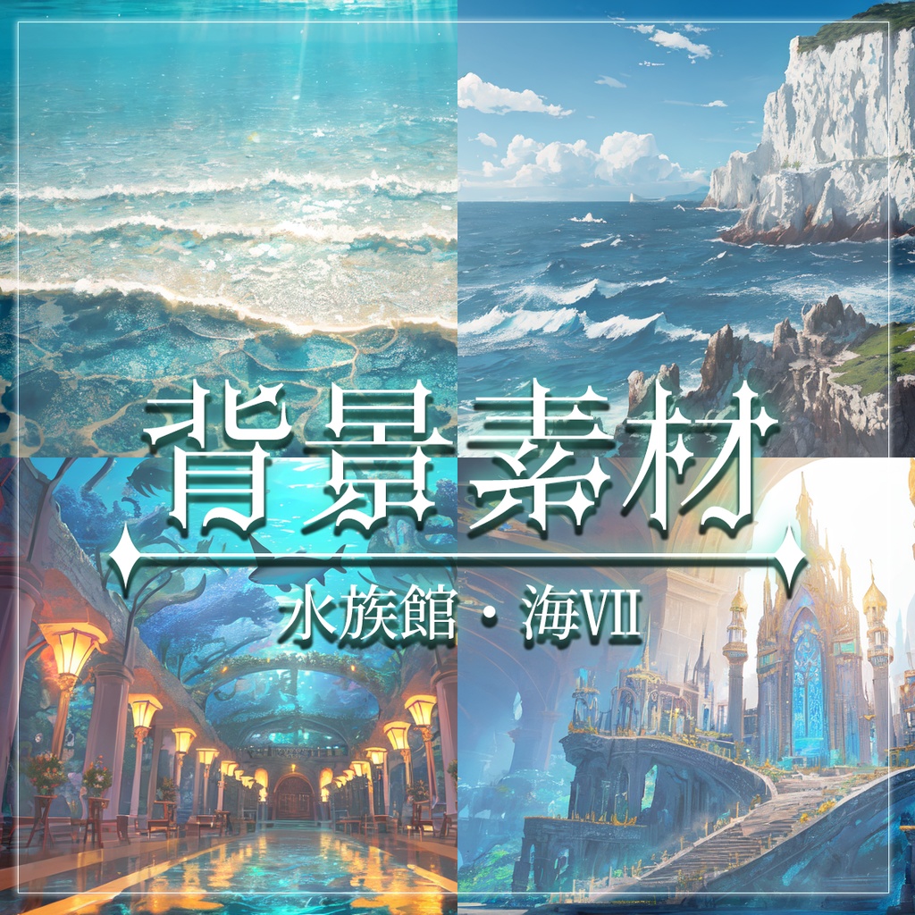 【無料有】背景素材/水族館・海Ⅶ