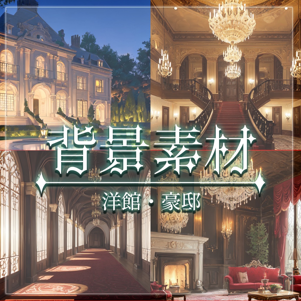 【無料有】背景素材/洋館・豪邸