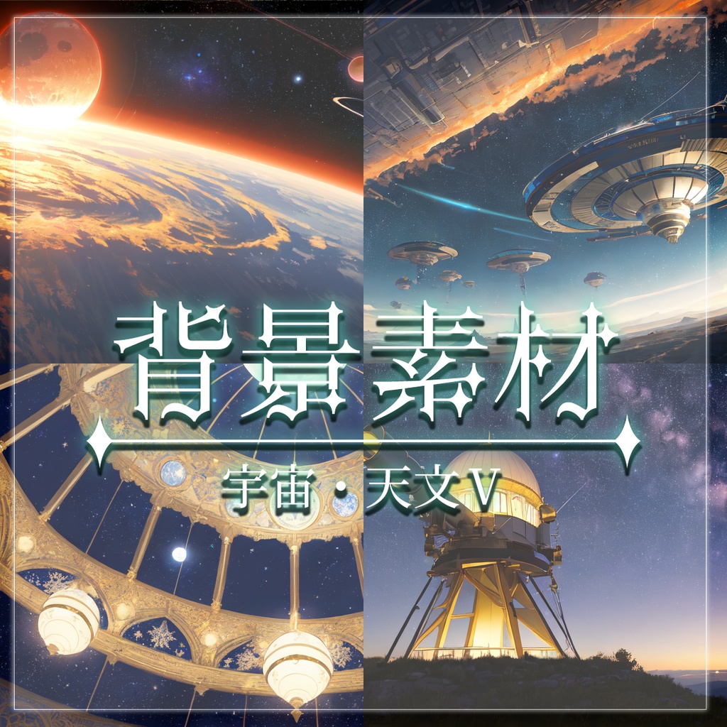 【無料有】背景素材/宇宙・天文Ⅴ