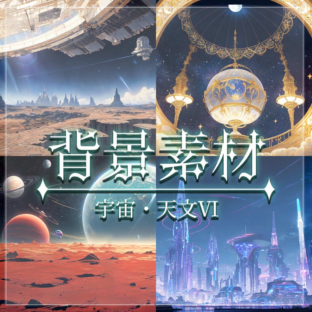 【無料有】背景素材/宇宙・天文Ⅵ