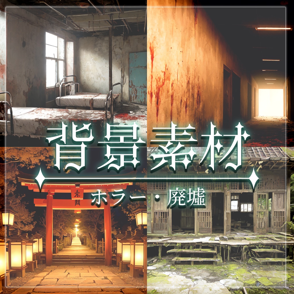 【無料有】背景素材/ホラー・廃墟