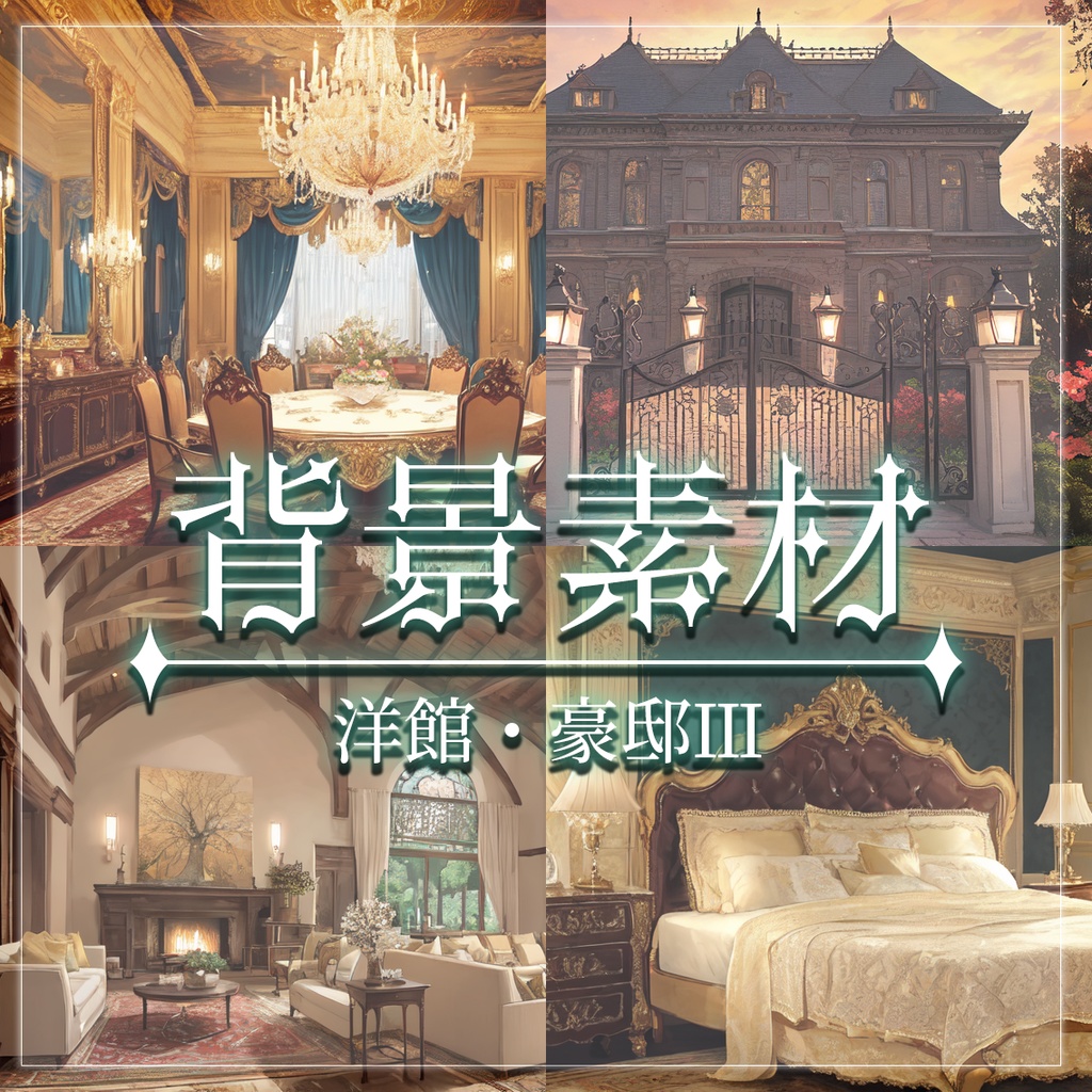 【無料有】背景素材/洋館・豪邸Ⅲ