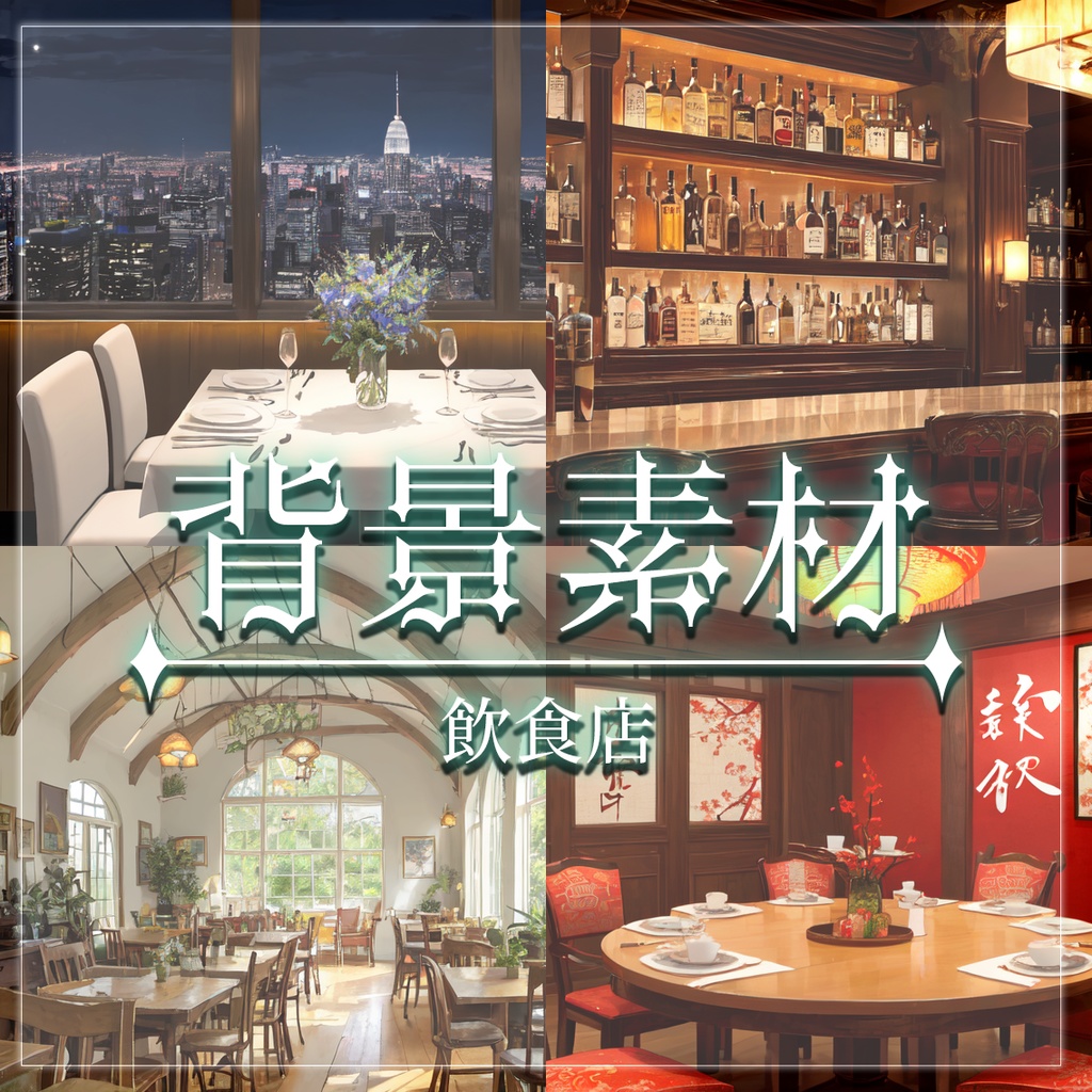 【無料有】背景素材/飲食店